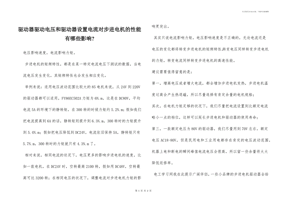 驱动器驱动电压和驱动器设置电流对步进电机的性能有哪些影响-_第1页