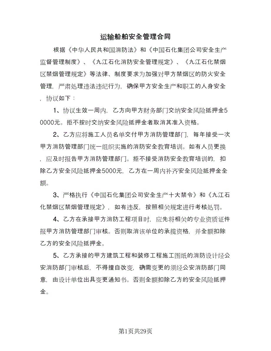 运输船舶安全管理合同（九篇）.doc_第1页