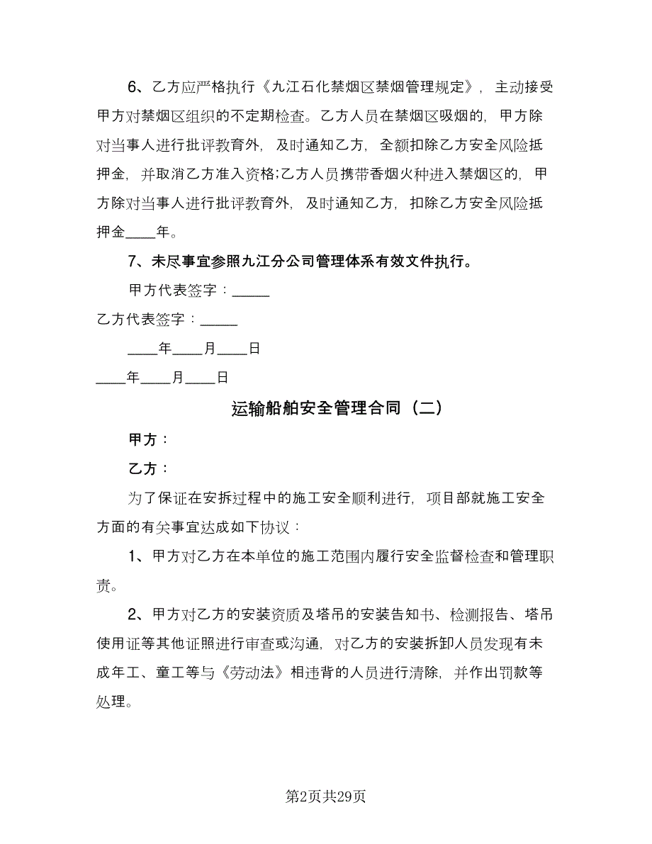 运输船舶安全管理合同（九篇）.doc_第2页