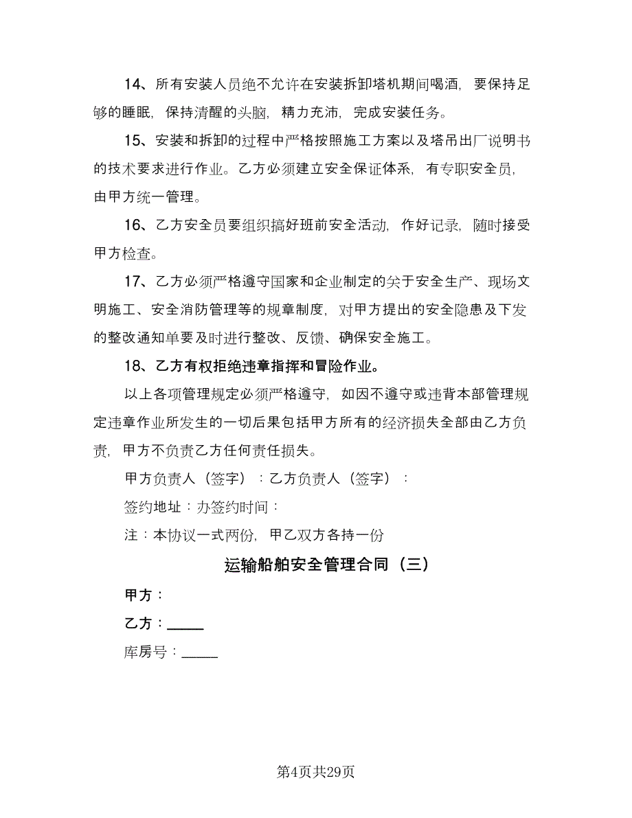 运输船舶安全管理合同（九篇）.doc_第4页