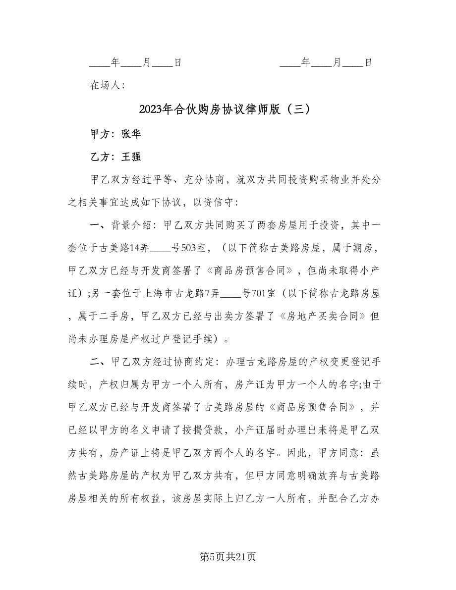 2023年合伙购房协议律师版（五篇）.doc_第5页