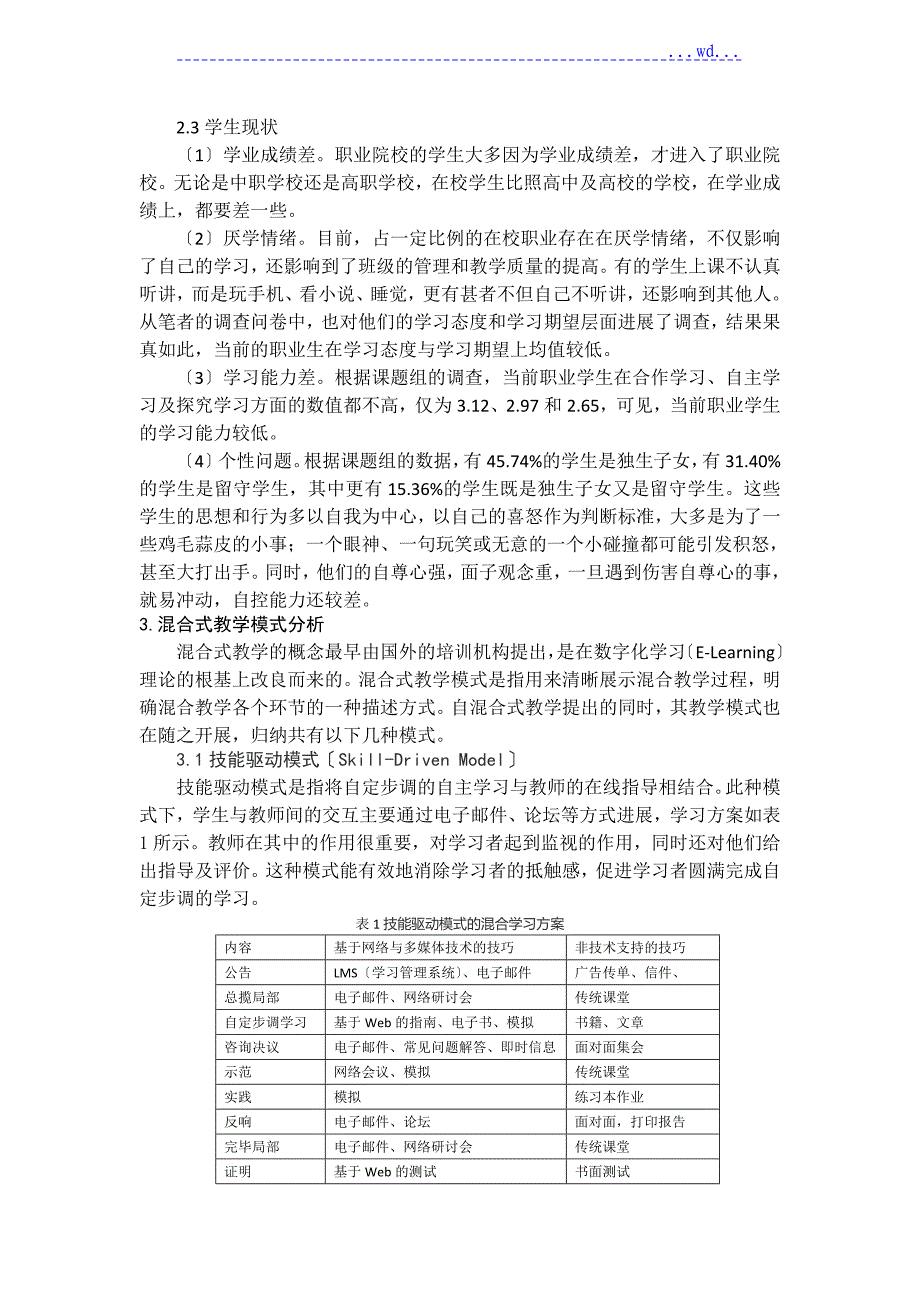 职业院校混合式教学模式创新设计研究_第2页