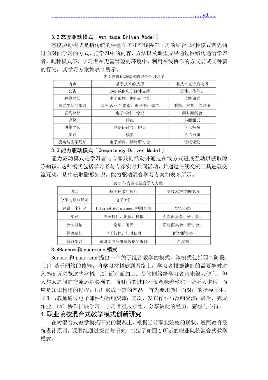 职业院校混合式教学模式创新设计研究_第3页