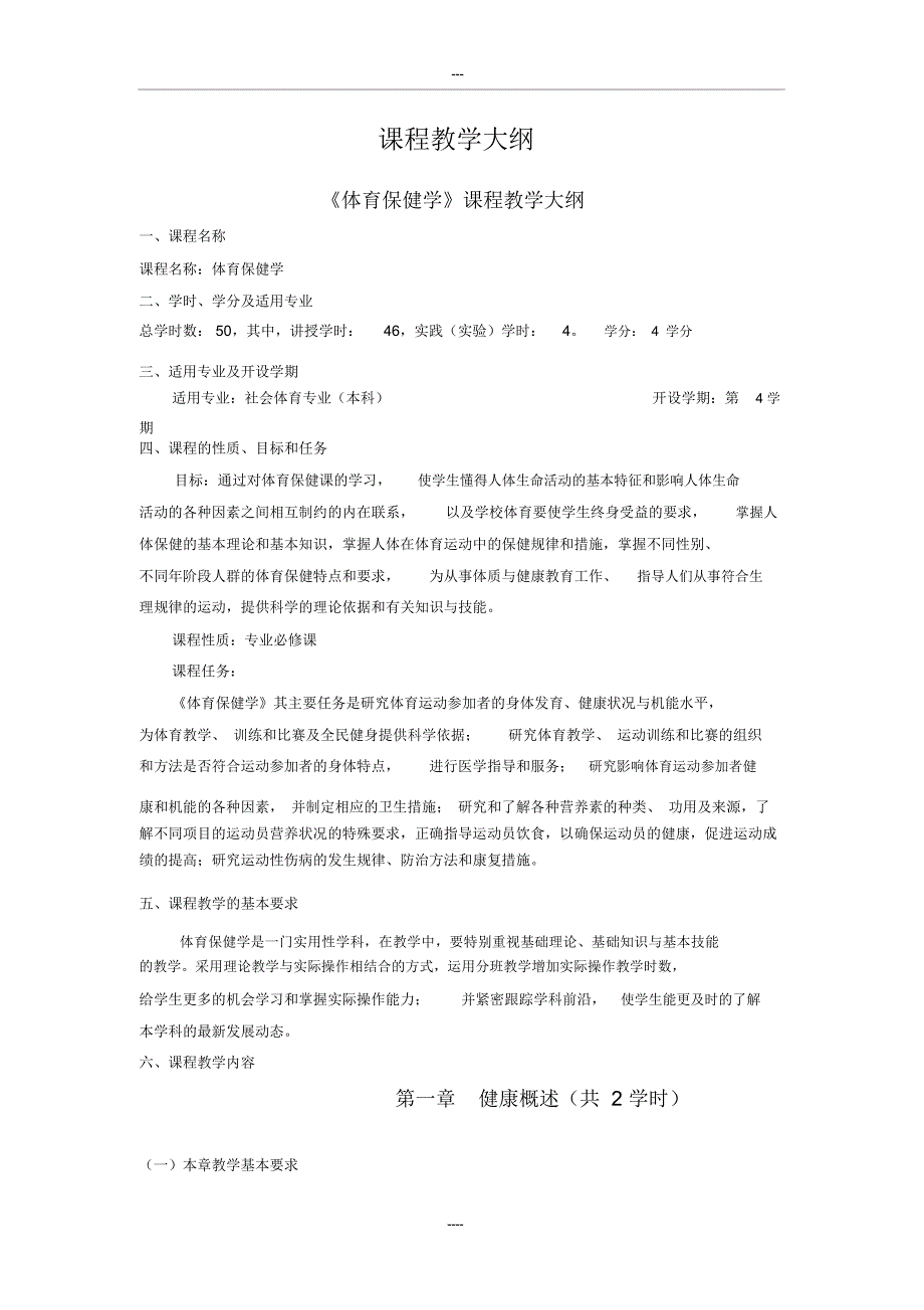 体育保健学课程教学大纲_第1页