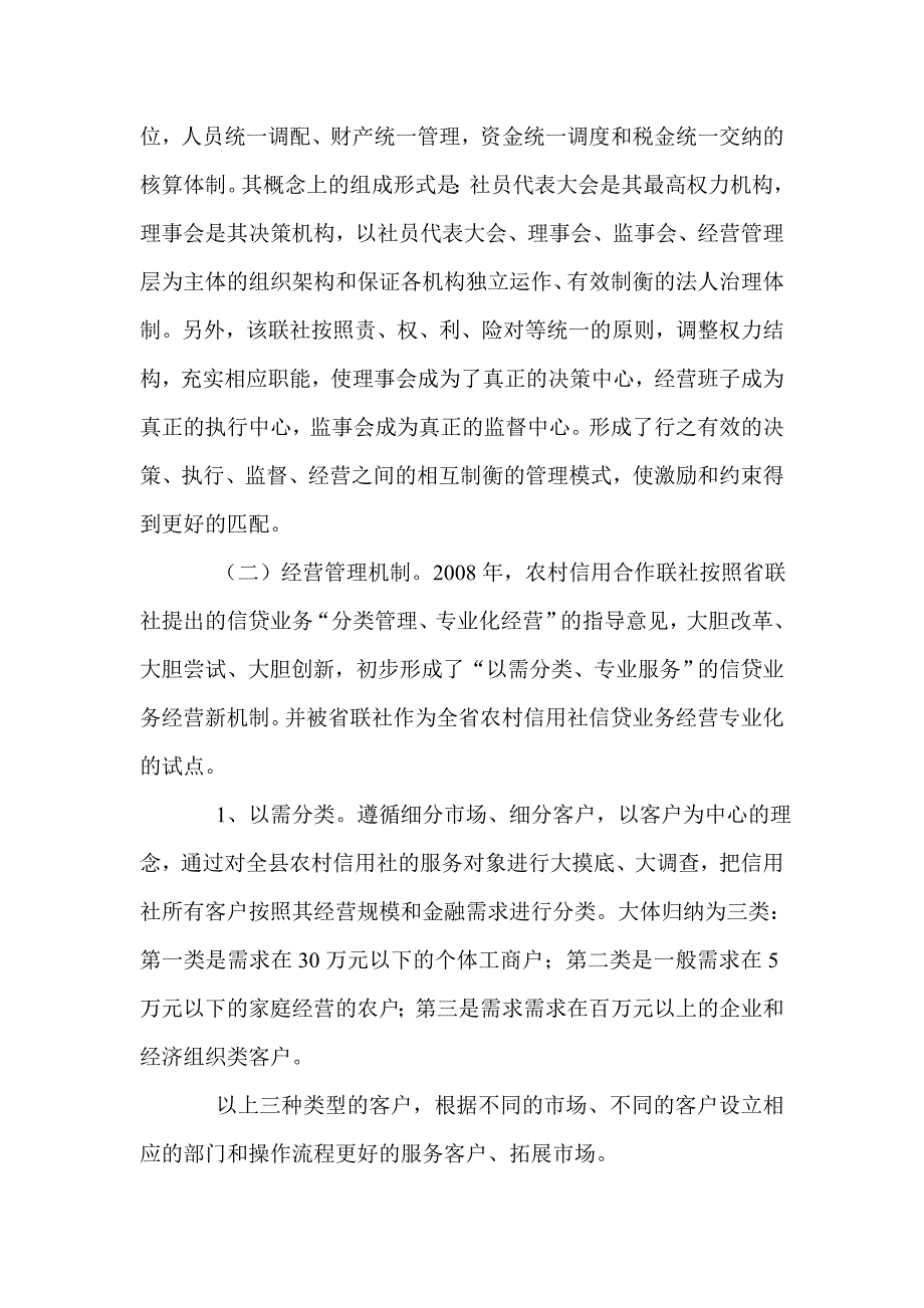 对信用社激励约束机制建设情况的调查_第2页