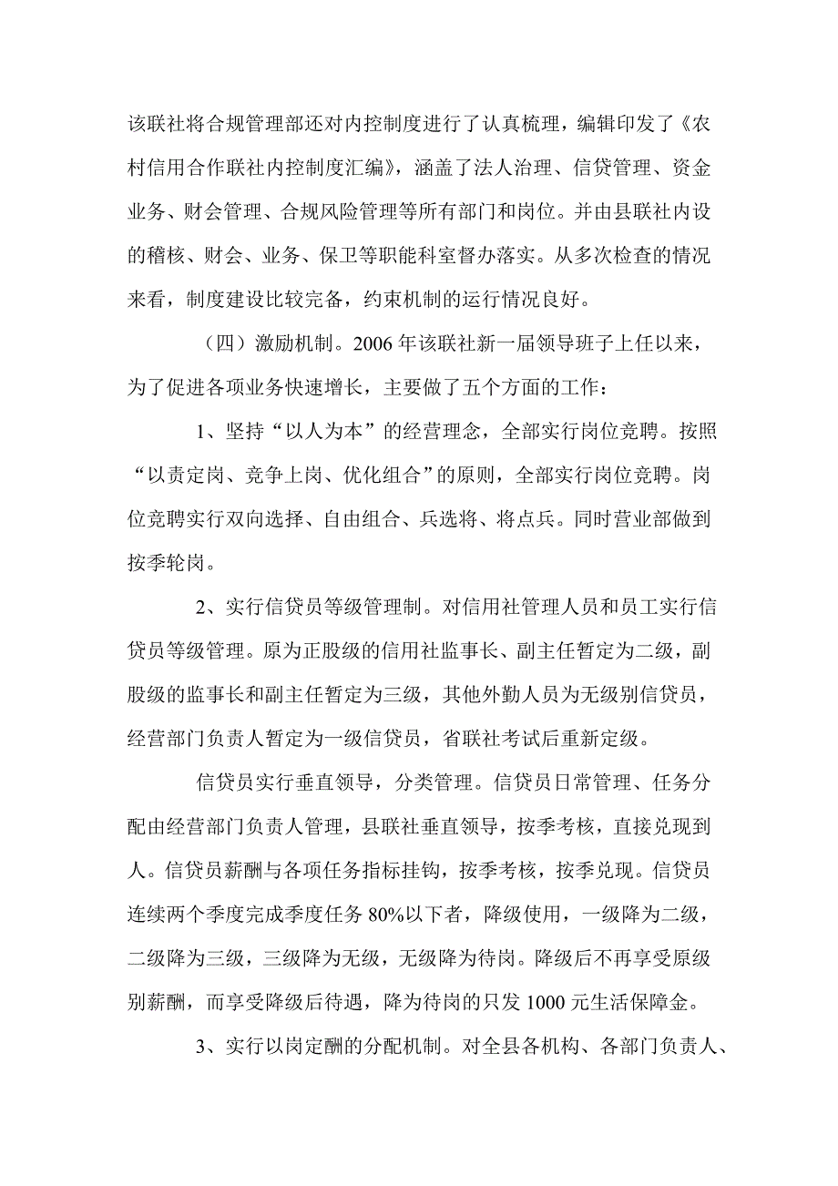 对信用社激励约束机制建设情况的调查_第4页