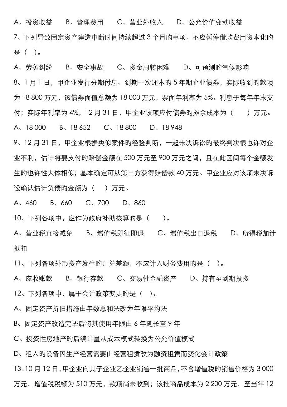 2023年中级会计实务真题(2)_第2页