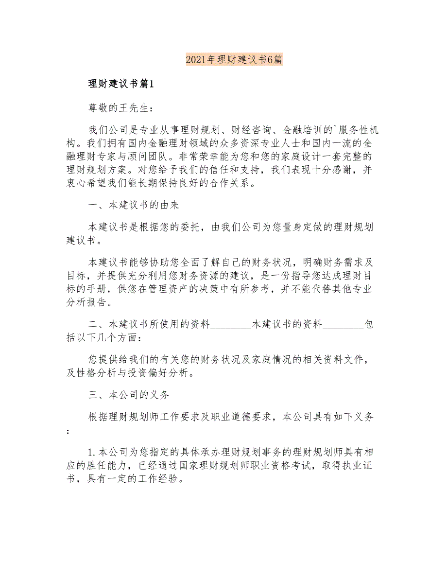 2021年理财建议书6篇_第1页