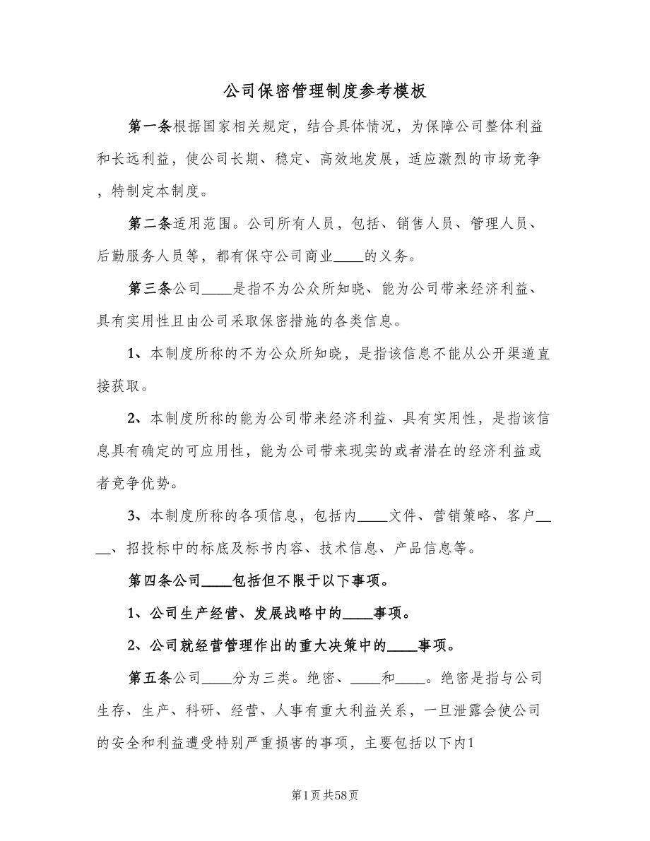 公司保密管理制度参考模板（五篇）.doc_第1页