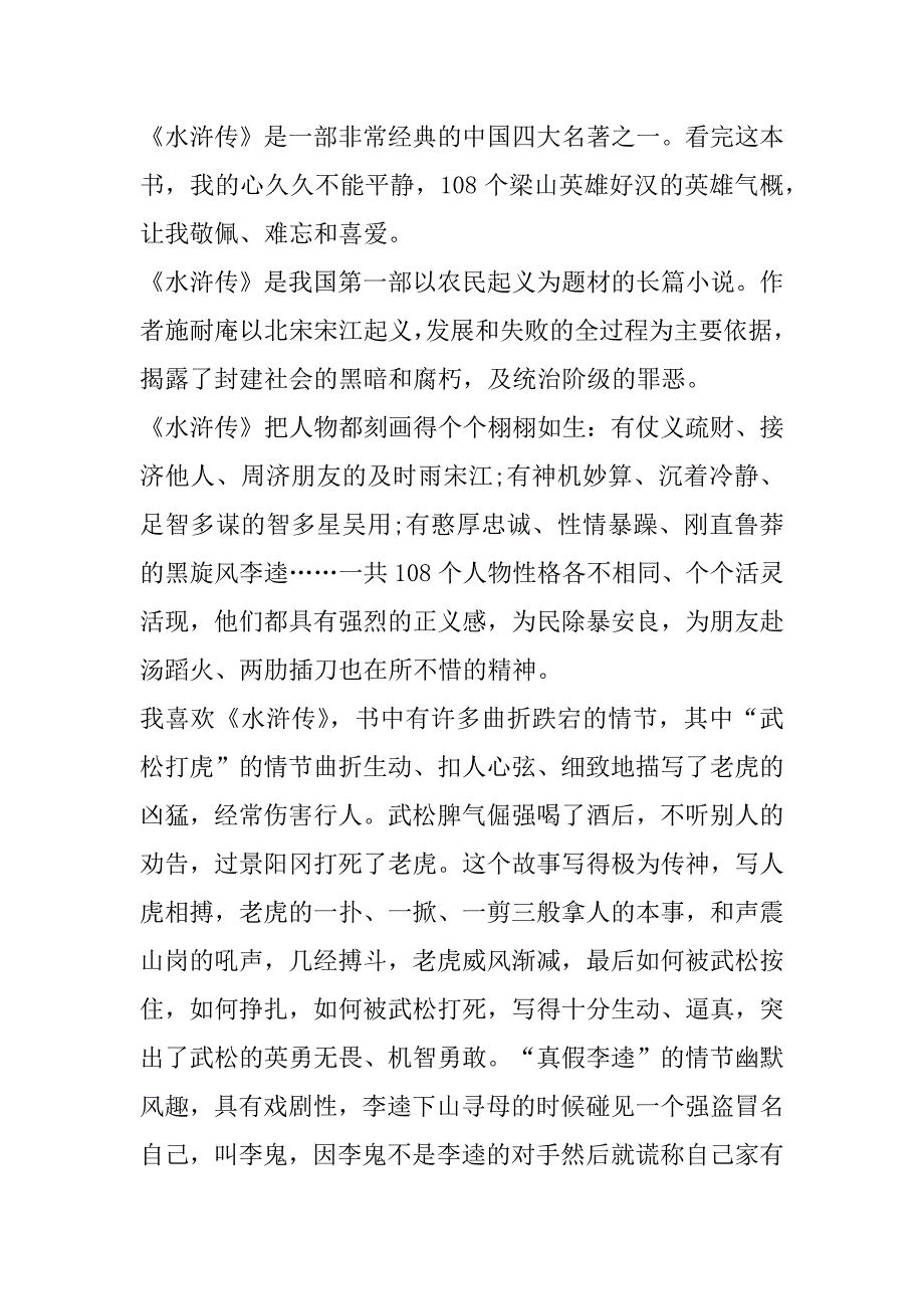 2023年古典文学名著水浒传读后感合集_第3页