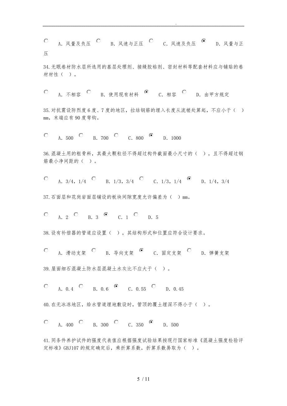 2016_2017监理工程师继续教育房屋建设考题与77分答案_第5页