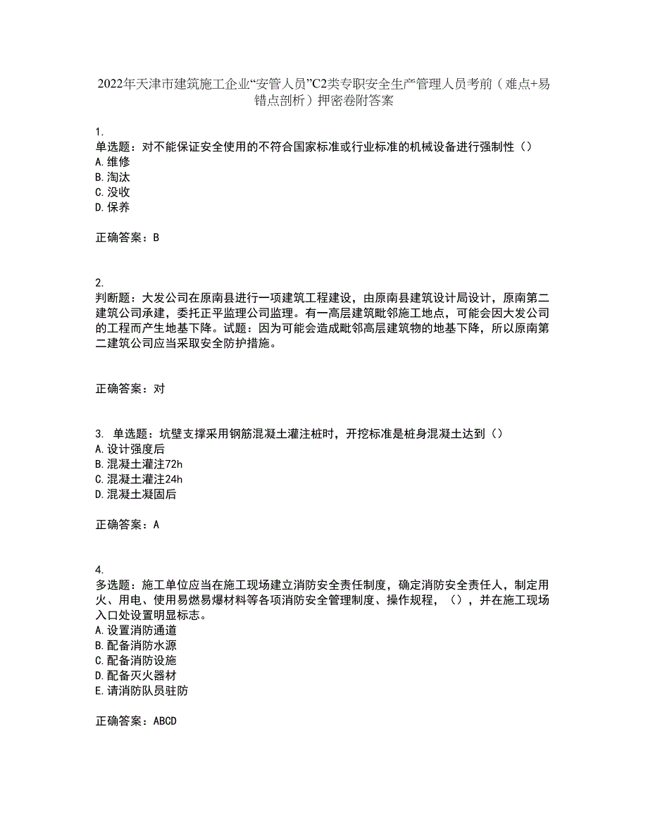 2022年天津市建筑施工企业“安管人员”C2类专职安全生产管理人员考前（难点+易错点剖析）押密卷附答案78_第1页