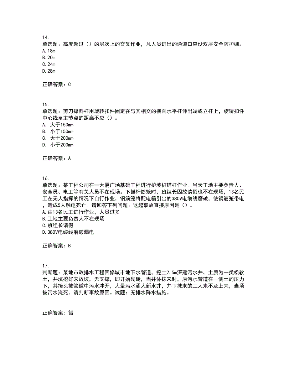 2022年天津市建筑施工企业“安管人员”C2类专职安全生产管理人员考前（难点+易错点剖析）押密卷附答案78_第4页