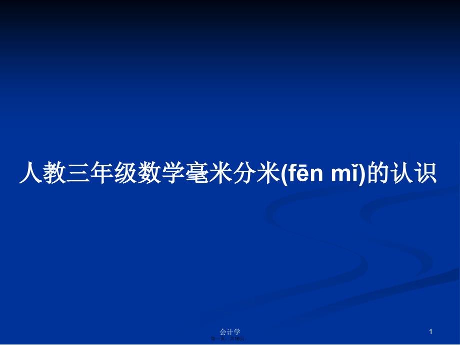 人教三年级数学毫米分米的认识学习教案_第1页