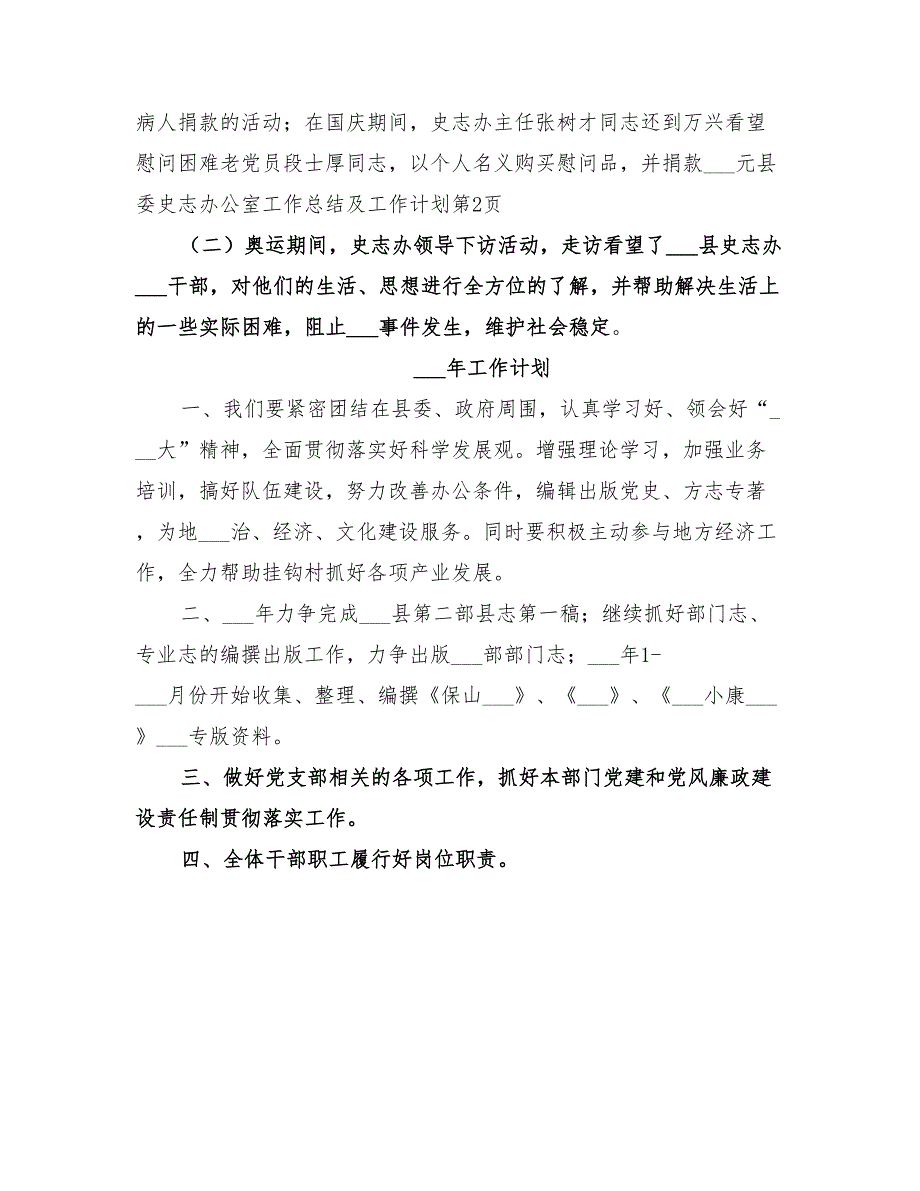 2022年县委史志办公室工作总结及工作计划范本_第4页