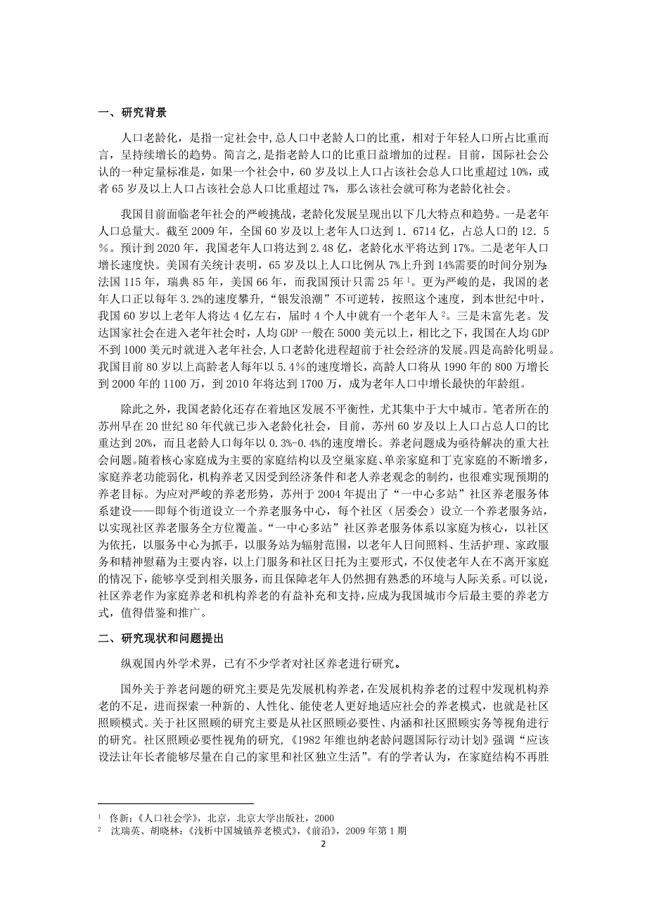 城市老龄化时代社区养老的新路径基于苏州地区的实地调研.doc_第2页