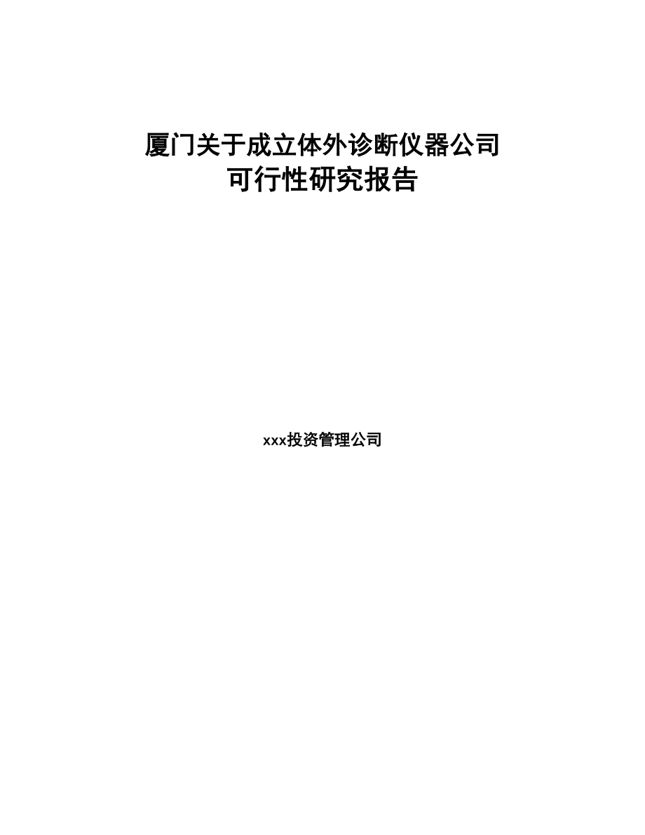 厦门关于成立体外诊断仪器公司可行性研究报告(DOC 82页)_第1页