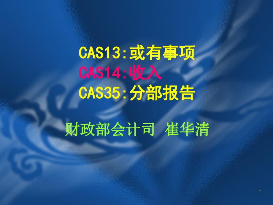 收入、或有、分部(ppt56)(1)_第1页