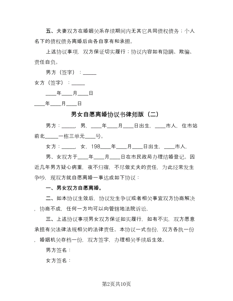 男女自愿离婚协议书律师版（六篇）.doc_第2页