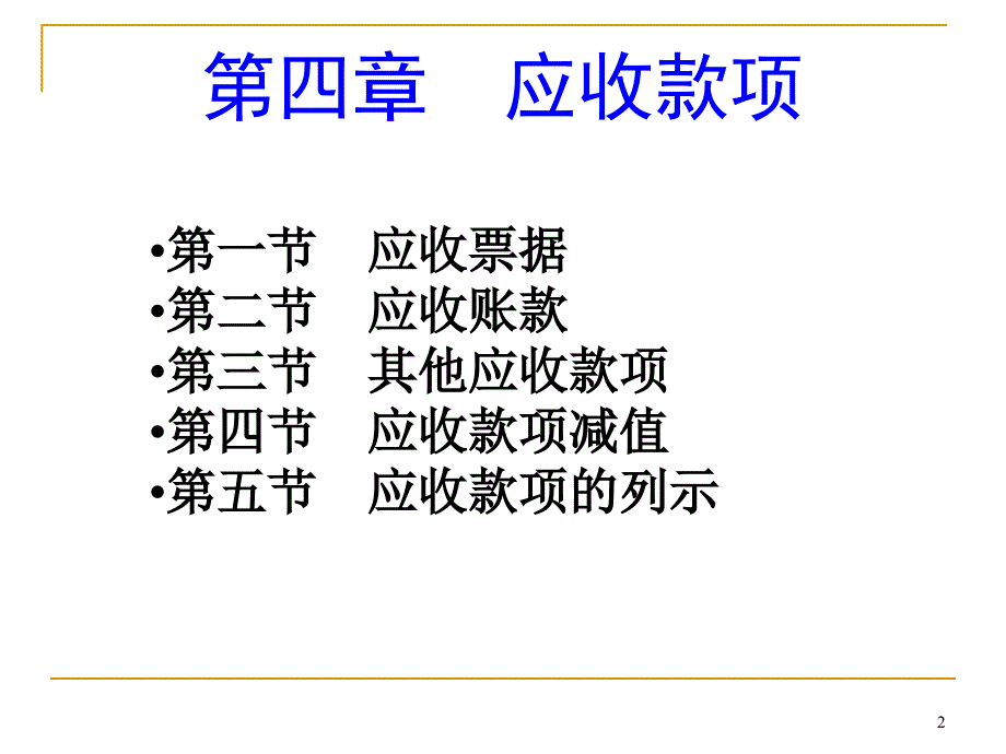 华商XXXXXXXX中级财务会计上第4章应收款项_第2页