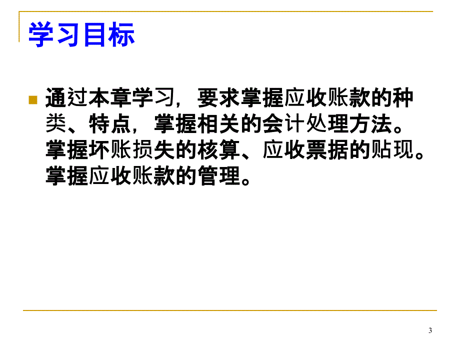 华商XXXXXXXX中级财务会计上第4章应收款项_第3页