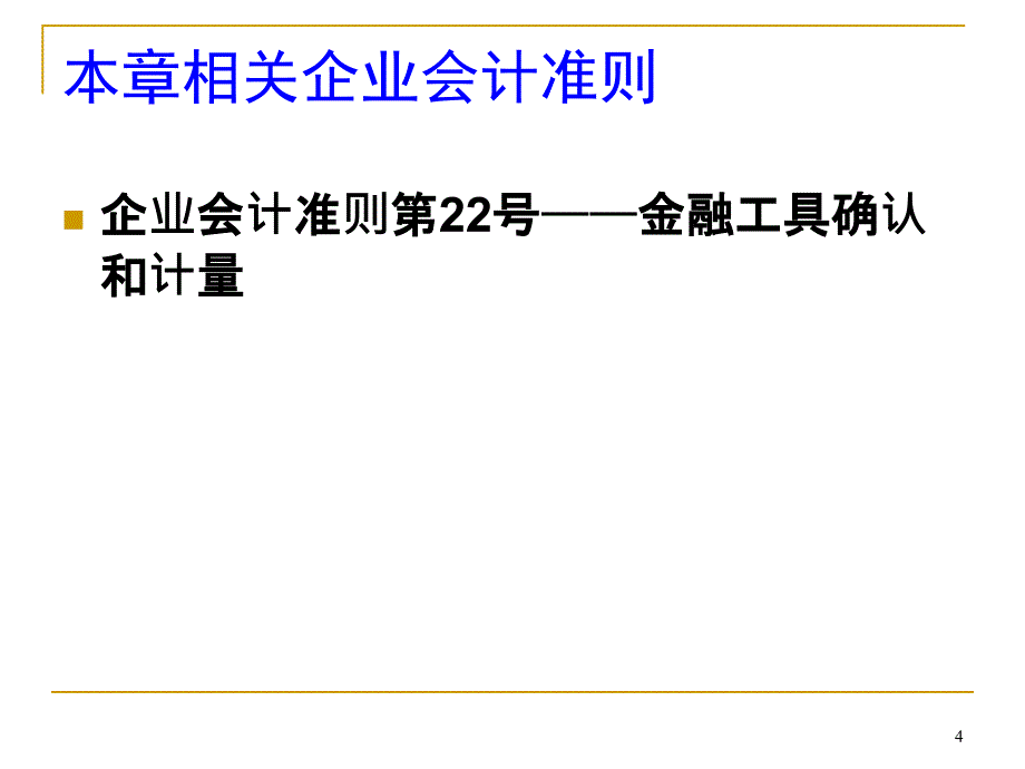 华商XXXXXXXX中级财务会计上第4章应收款项_第4页