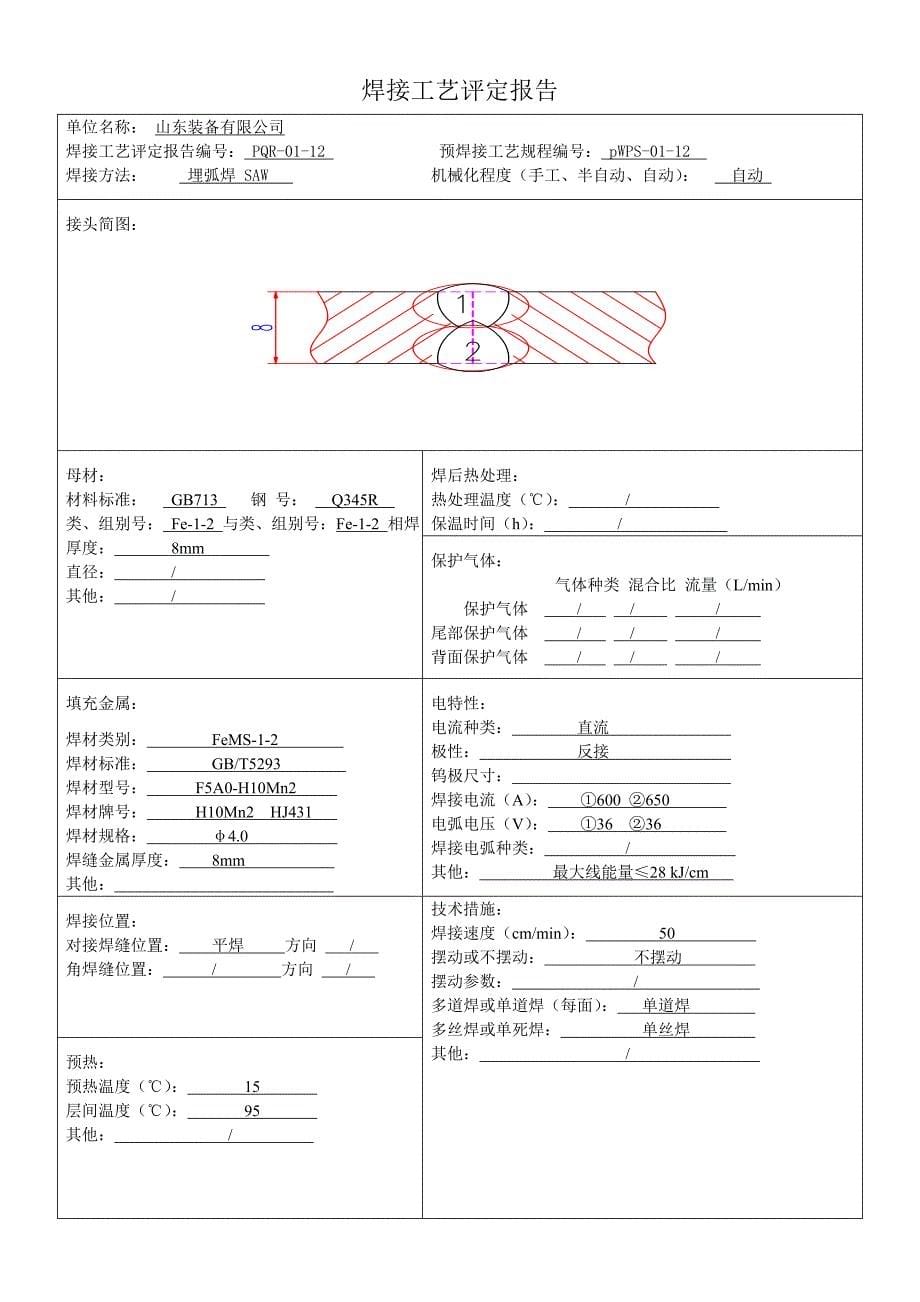 le焊接工艺评定报告_第5页