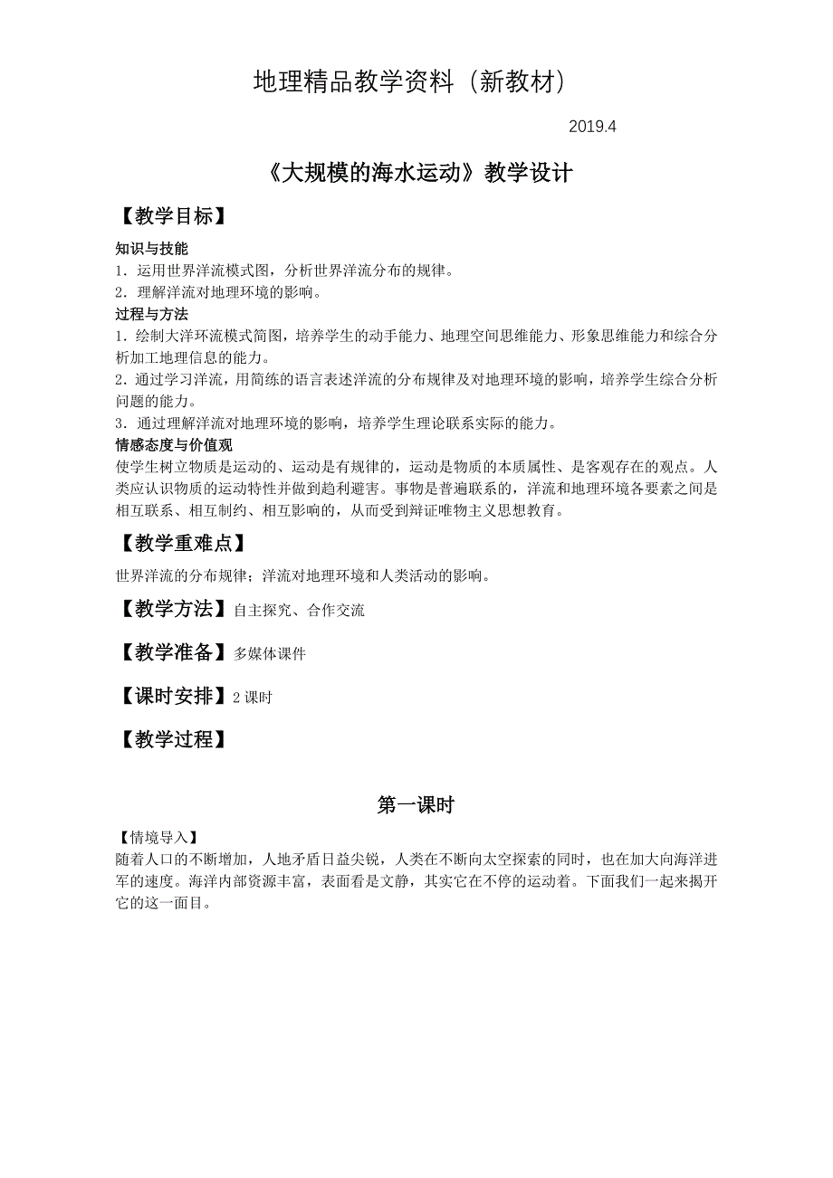 新教材 地理人教版一师一优课必修一教学设计：第三章 第二节 大规模的海水运动2 Word版含答案_第1页