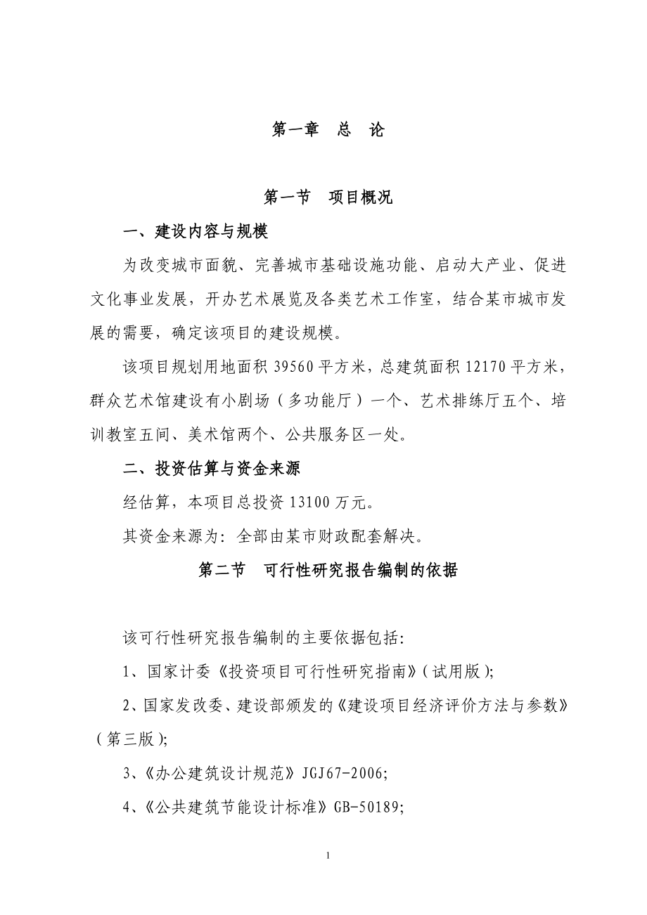 地区群众艺术馆建设项目可研计划书-91页优秀甲级资质可研计划书.doc_第3页