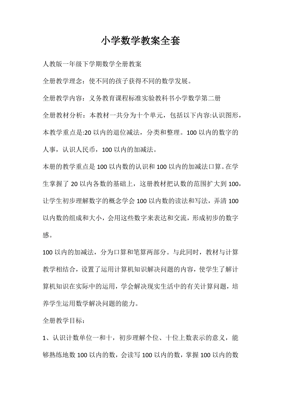 小学数学教案全套_第1页