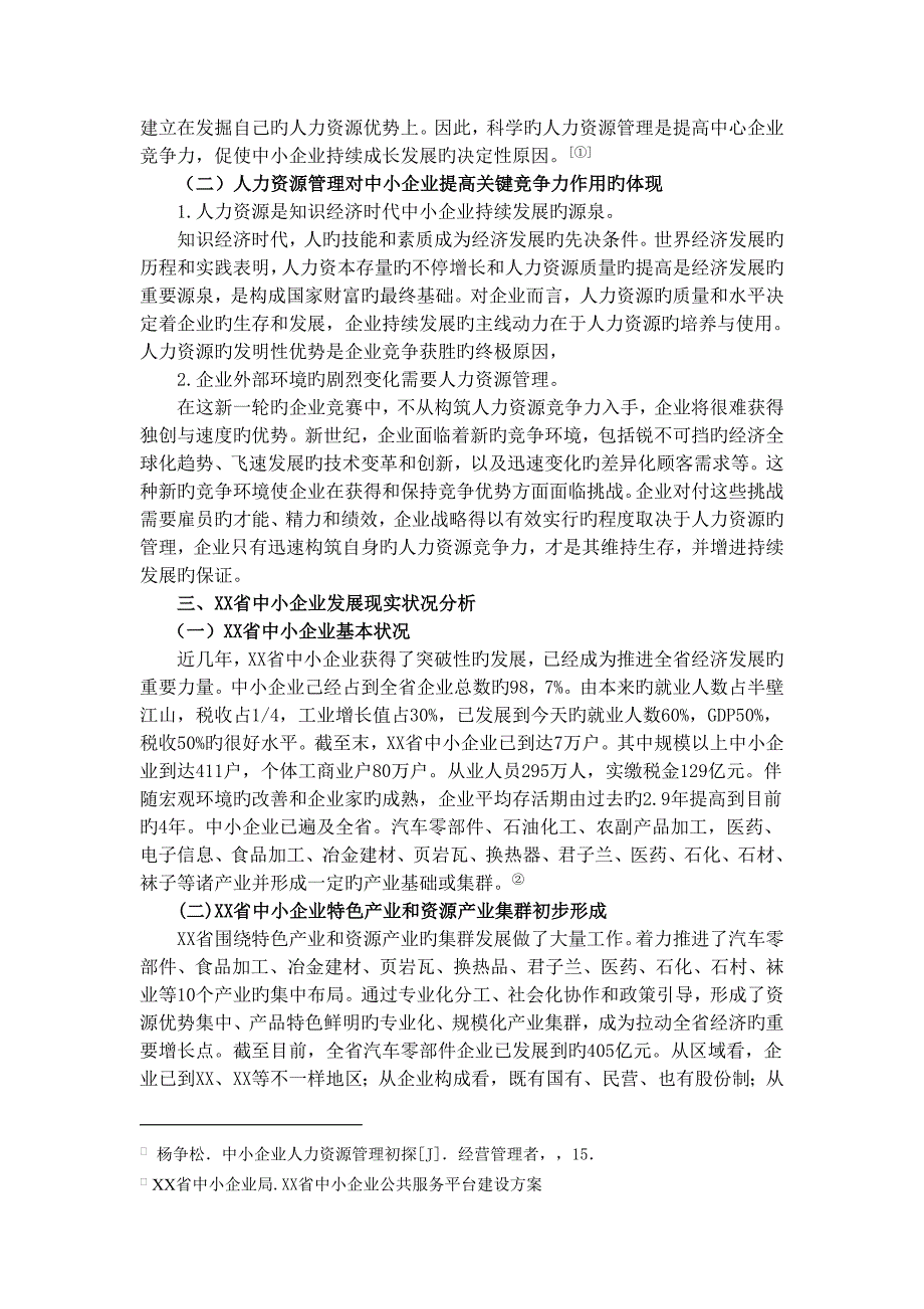 中小企业基于人才管理的企业竞争力提升途径研究_第2页