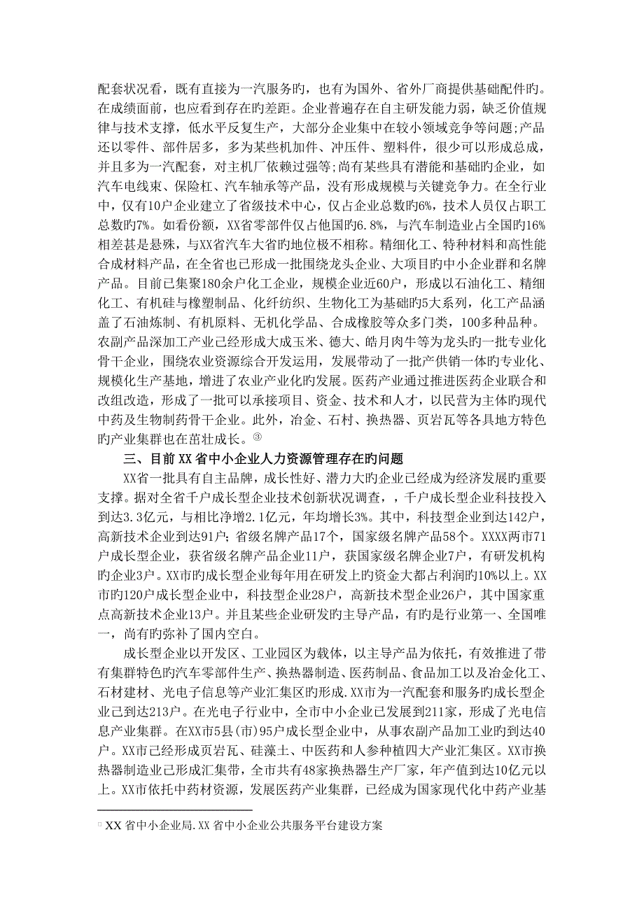 中小企业基于人才管理的企业竞争力提升途径研究_第3页