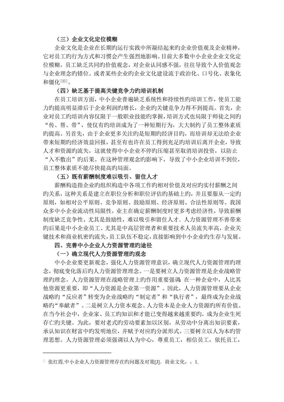 中小企业基于人才管理的企业竞争力提升途径研究_第5页