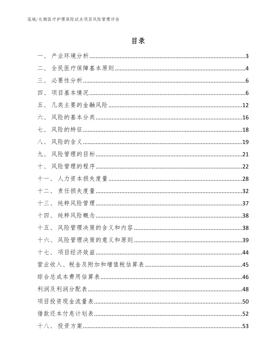 长期医疗护理保险试点项目风险管理评估_第2页