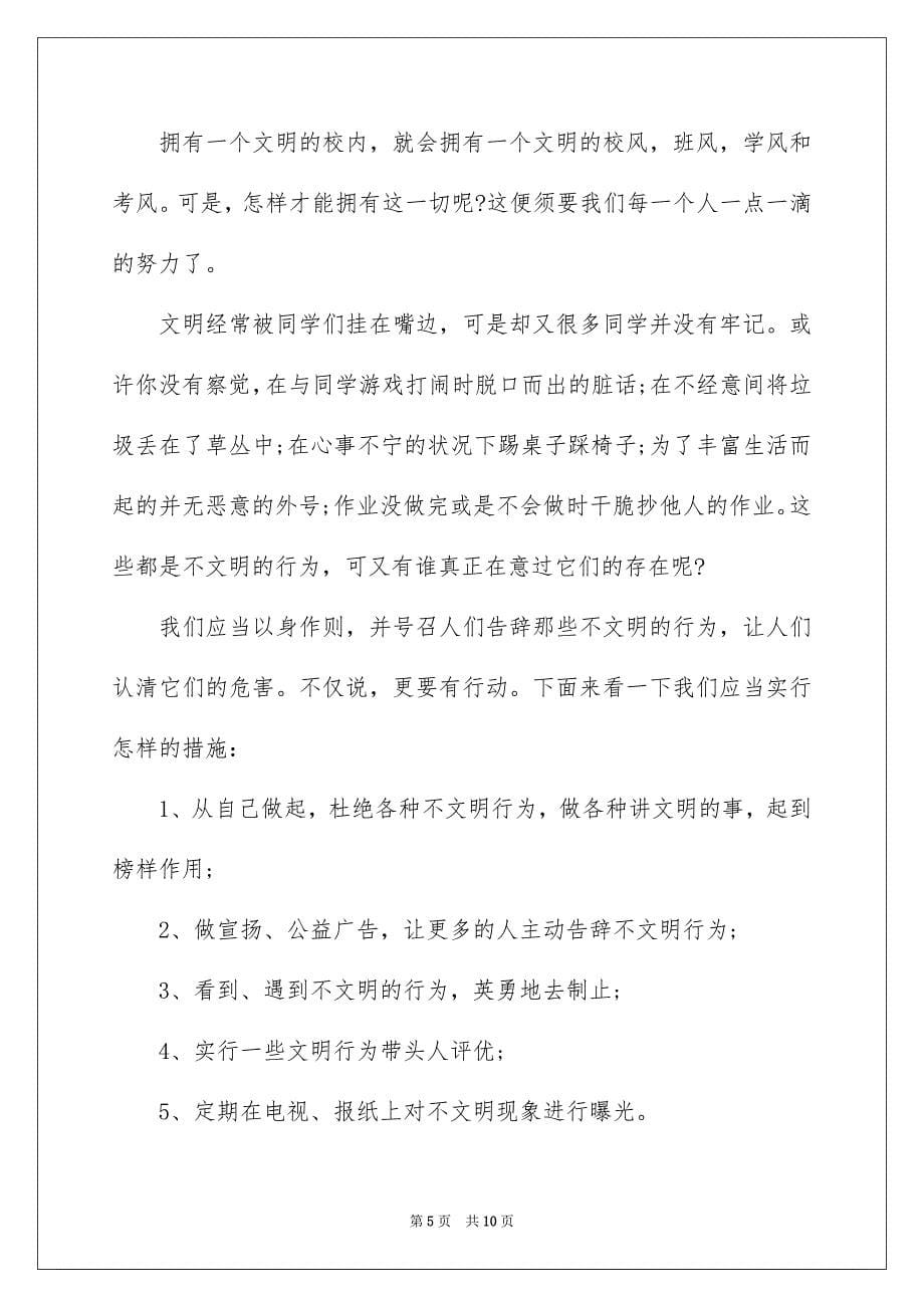 校内文明礼仪演讲稿模板合集五篇_第5页