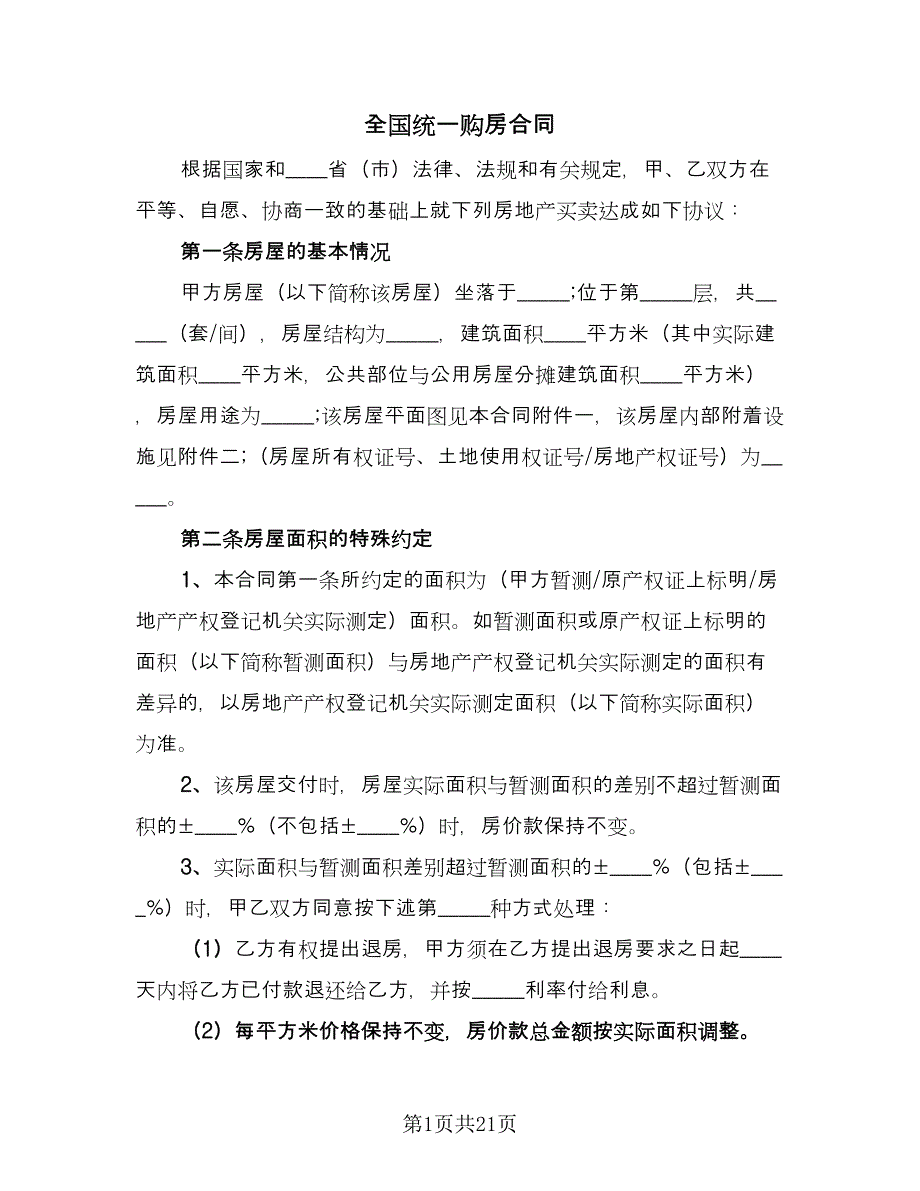 全国统一购房合同（5篇）.doc_第1页