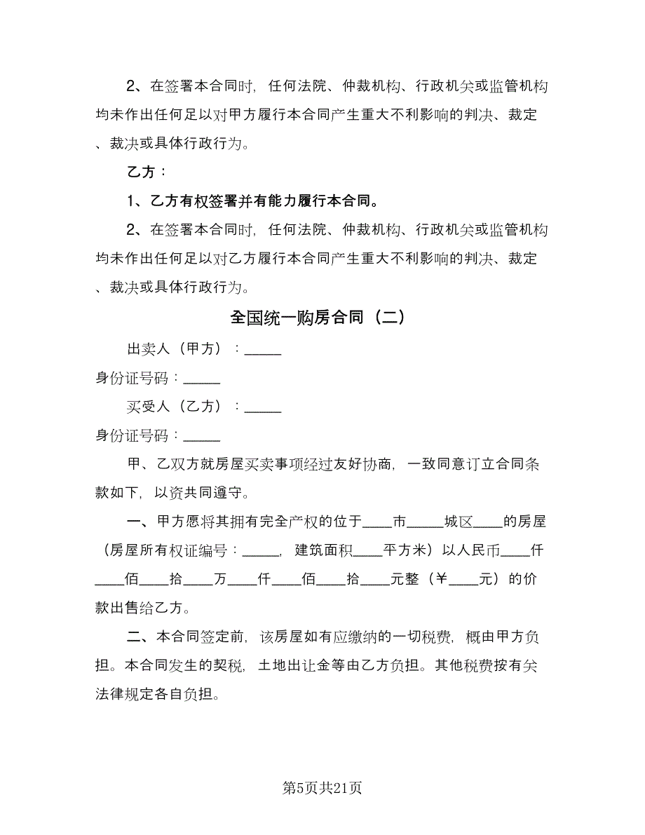 全国统一购房合同（5篇）.doc_第5页