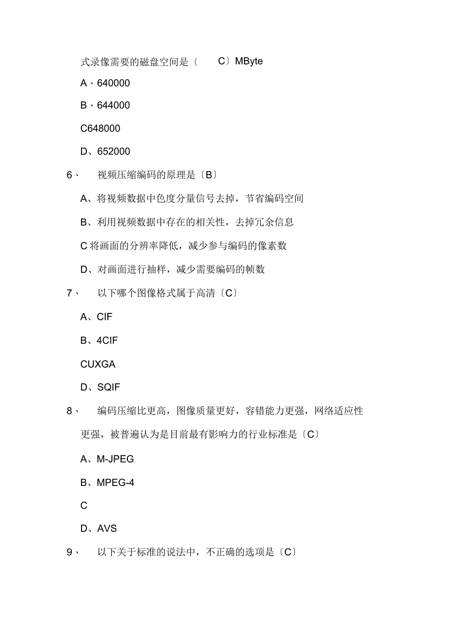 视频监控业务知识普查试题(附答案)_第2页