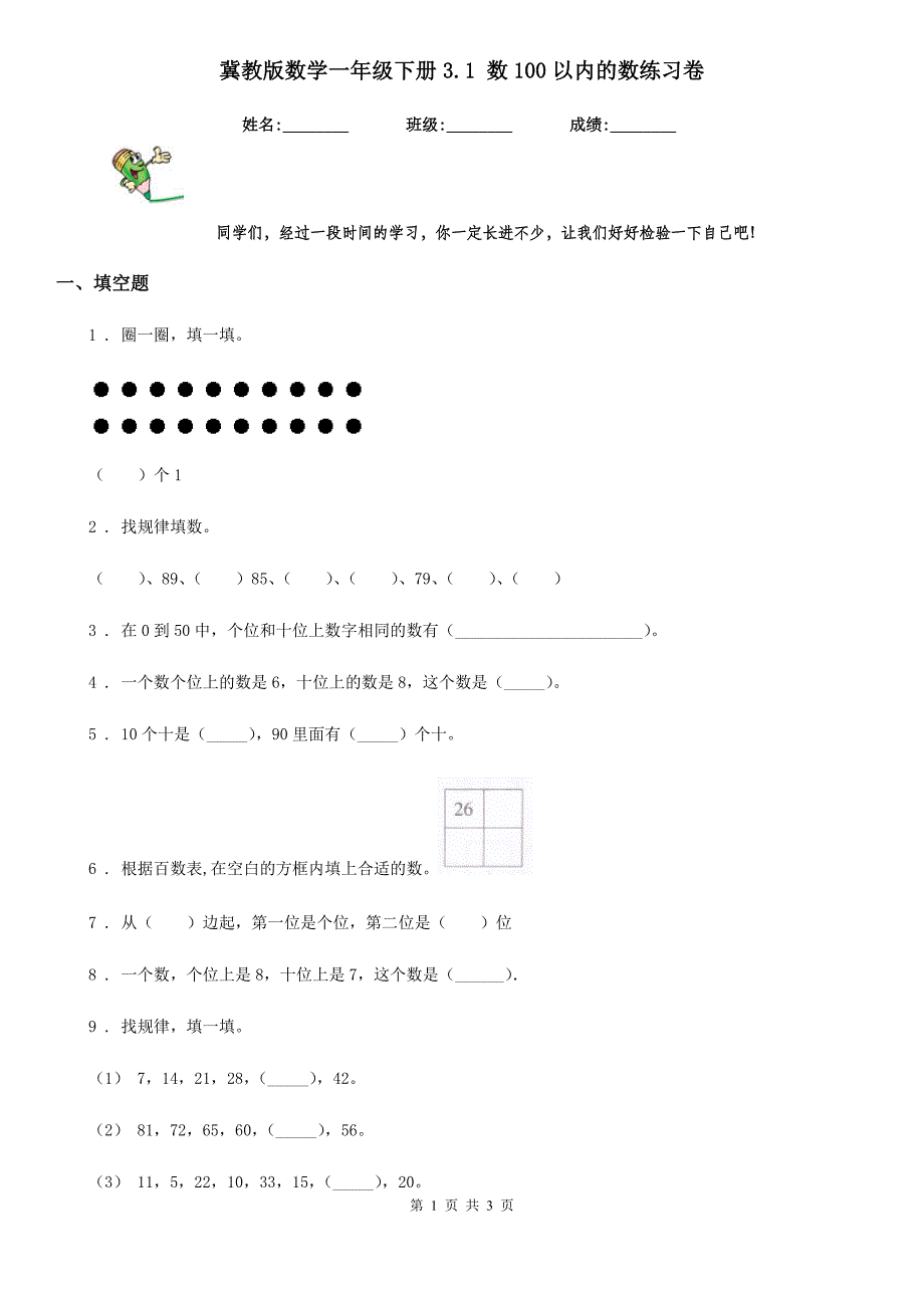 冀教版数学一年级下册3.1 数100以内的数练习卷_第1页