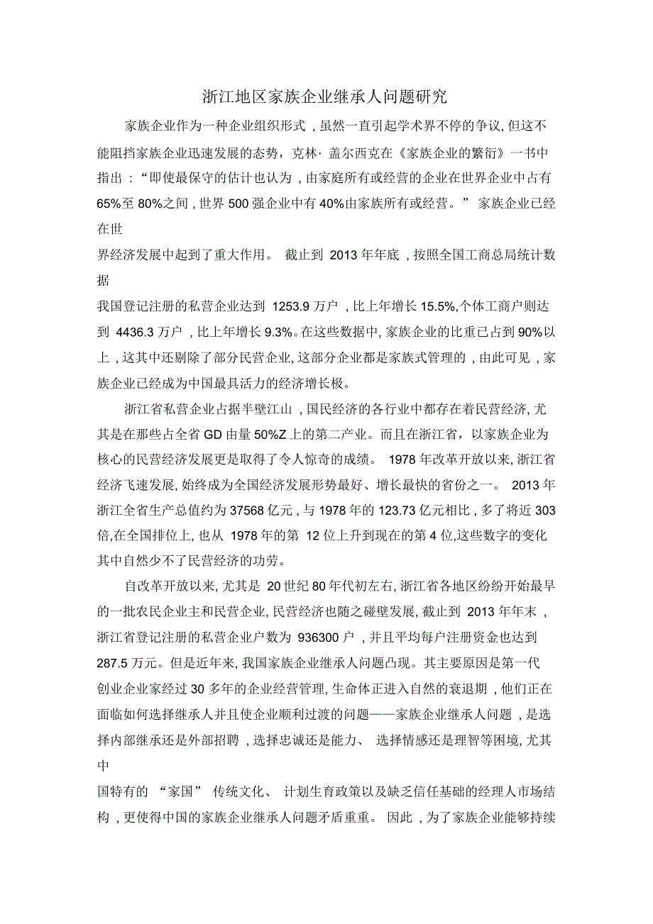 浙江地区家族企业继承人问题研究_第1页