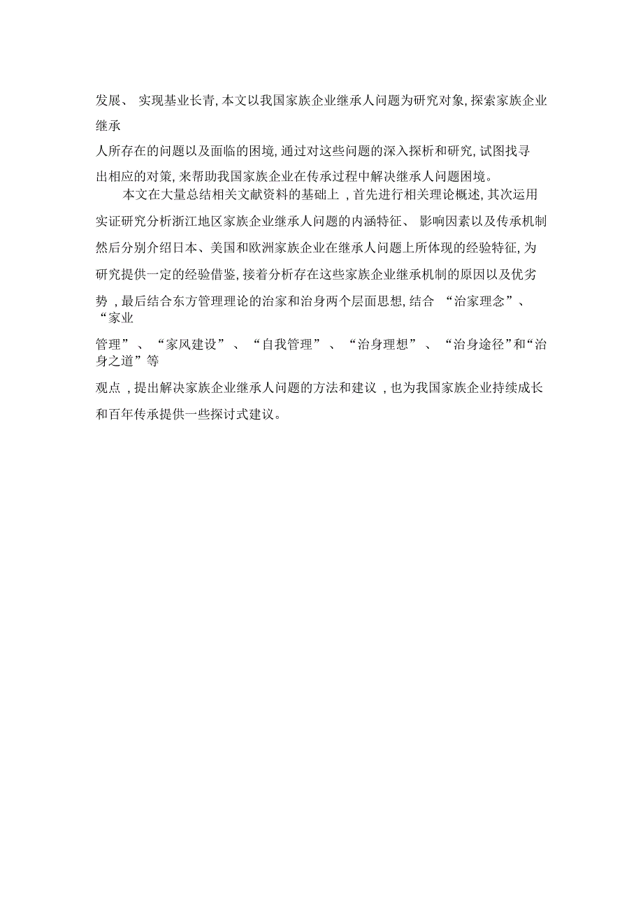 浙江地区家族企业继承人问题研究_第2页