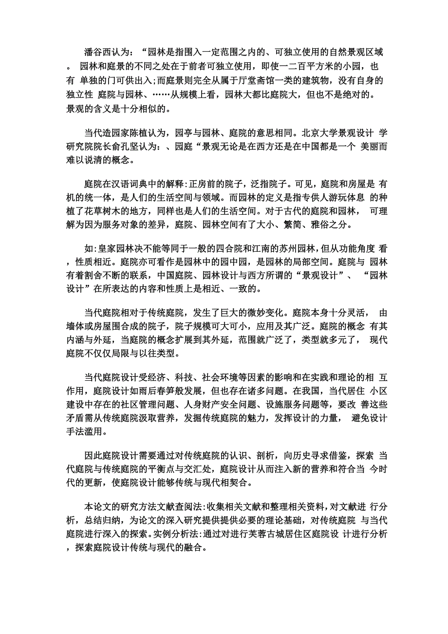 庭院设计：当代庭院与传统庭院_第1页