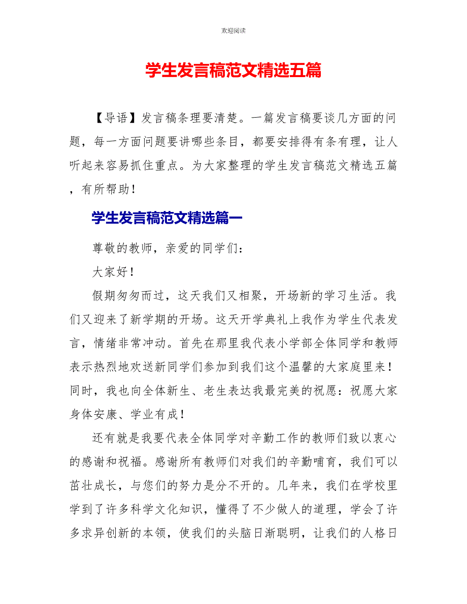 学生发言稿范文精选五篇_第1页