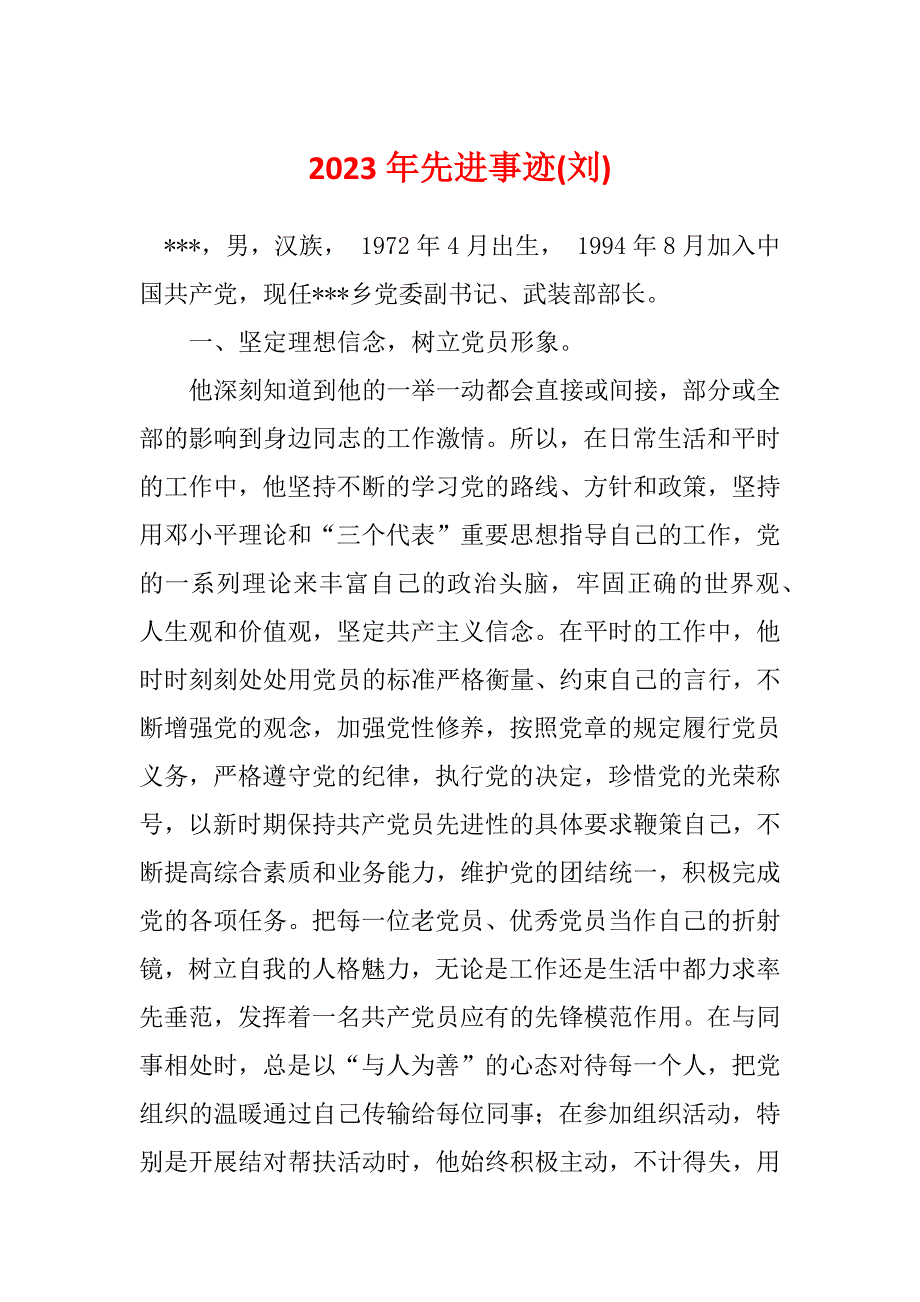 2023年先进事迹(刘)_第1页