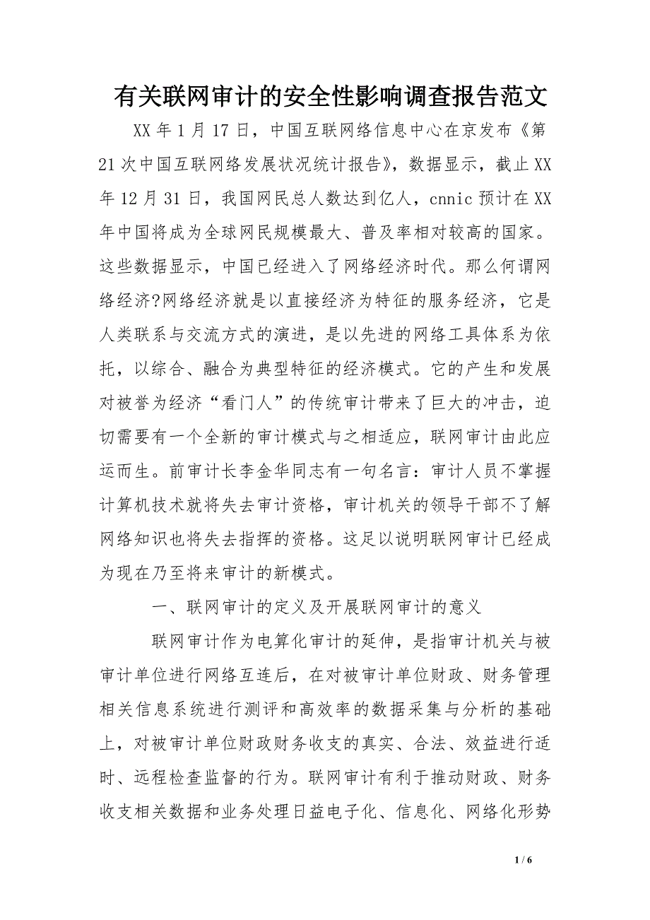 有关联网审计的安全性影响调查报告范文.doc_第1页