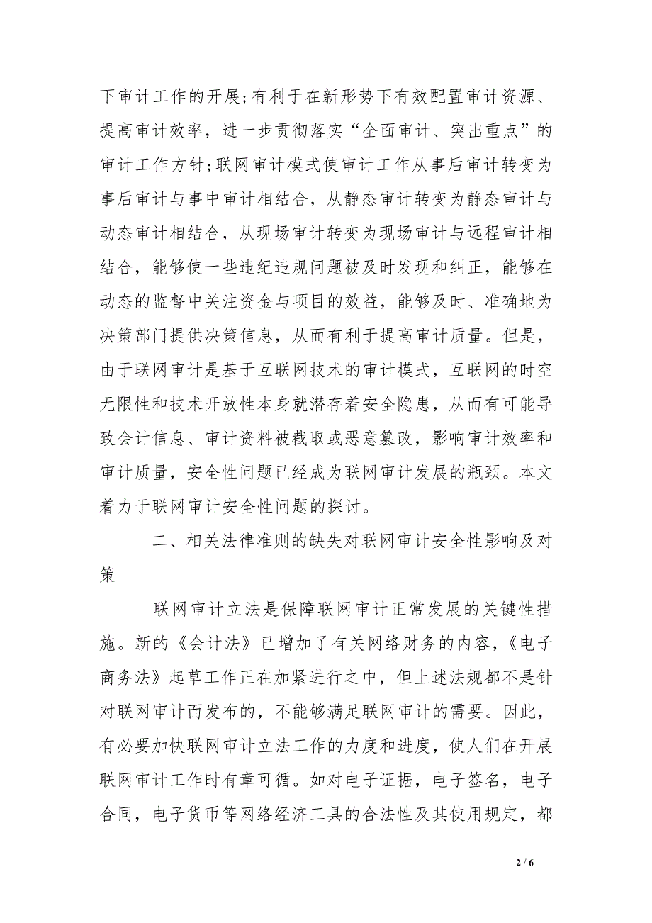 有关联网审计的安全性影响调查报告范文.doc_第2页