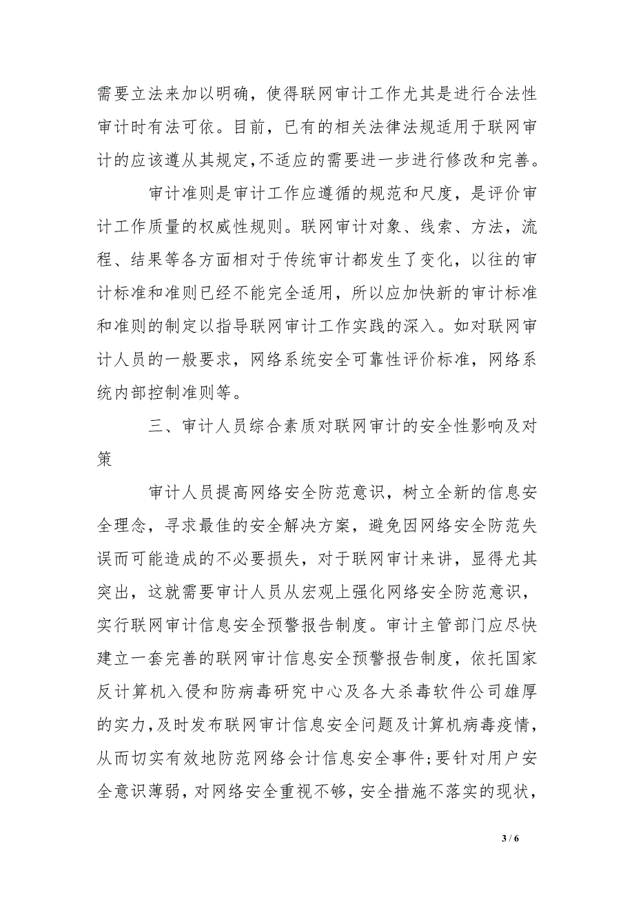 有关联网审计的安全性影响调查报告范文.doc_第3页