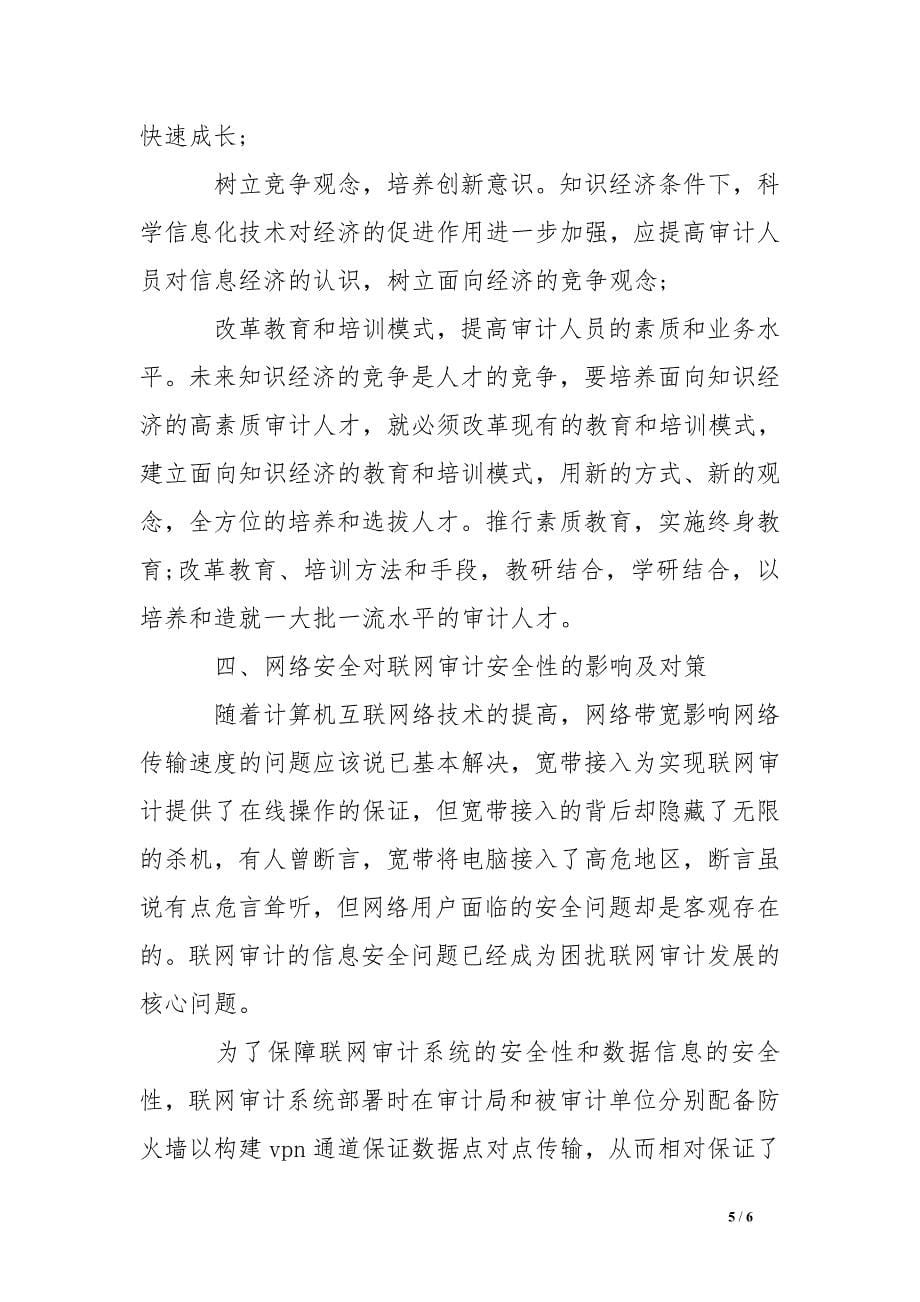 有关联网审计的安全性影响调查报告范文.doc_第5页