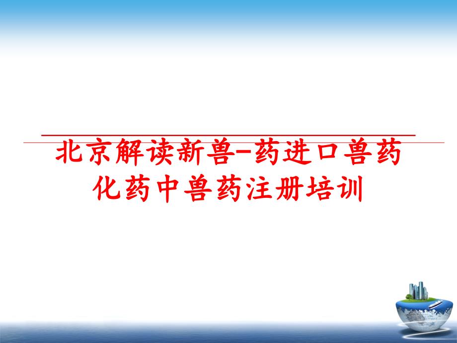 最新北京解读新兽-药进口兽药化药中兽药注册培训PPT课件_第1页