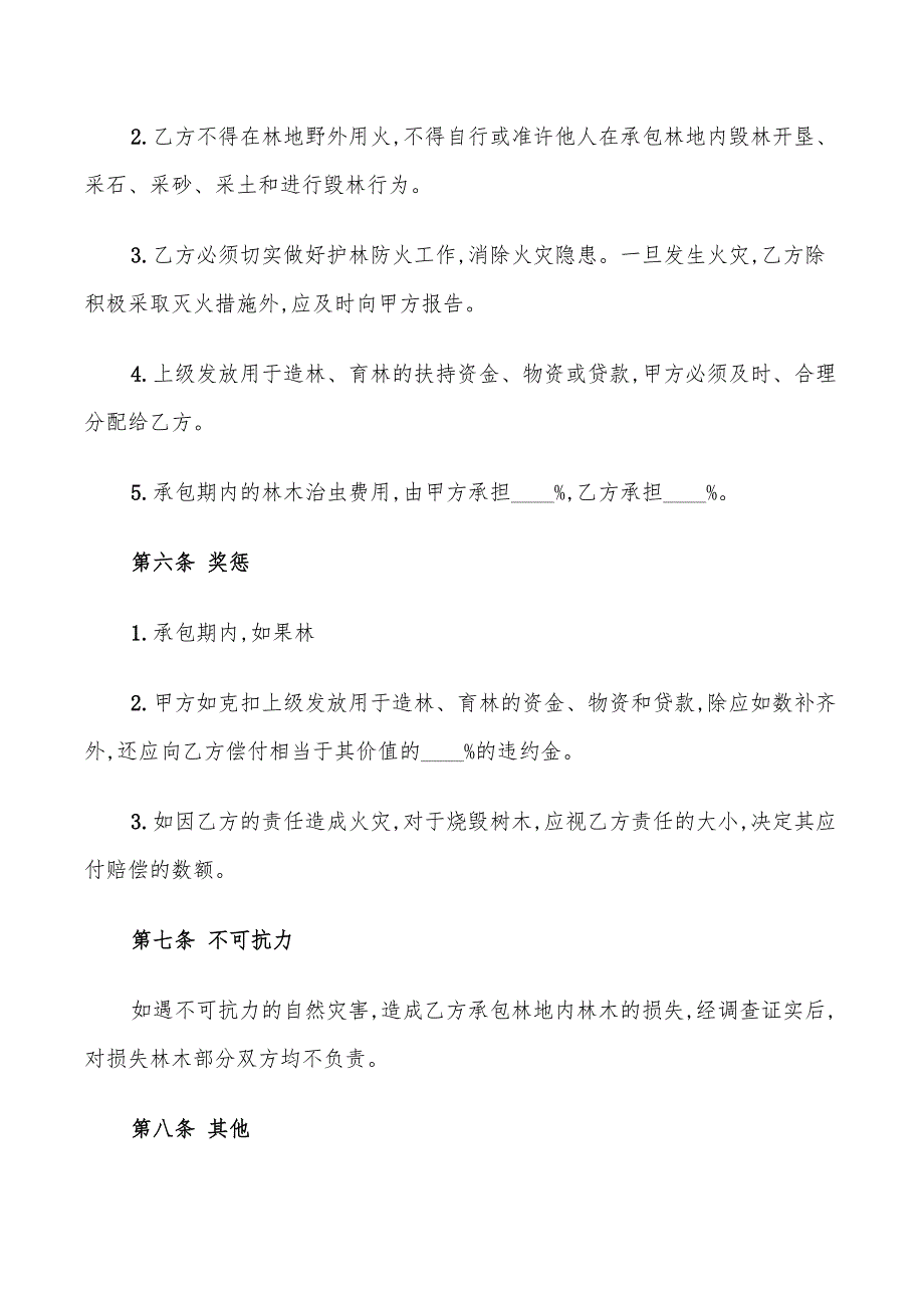 林地承包经营合同标准范文(15篇)_第3页